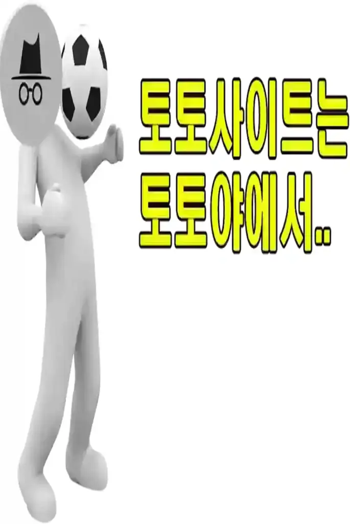 토토사이트 추천은 토토야에서